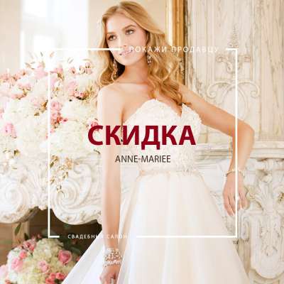 Скидка на свадебные наряды