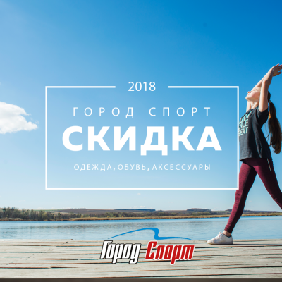 Скидка на спортивную одежду